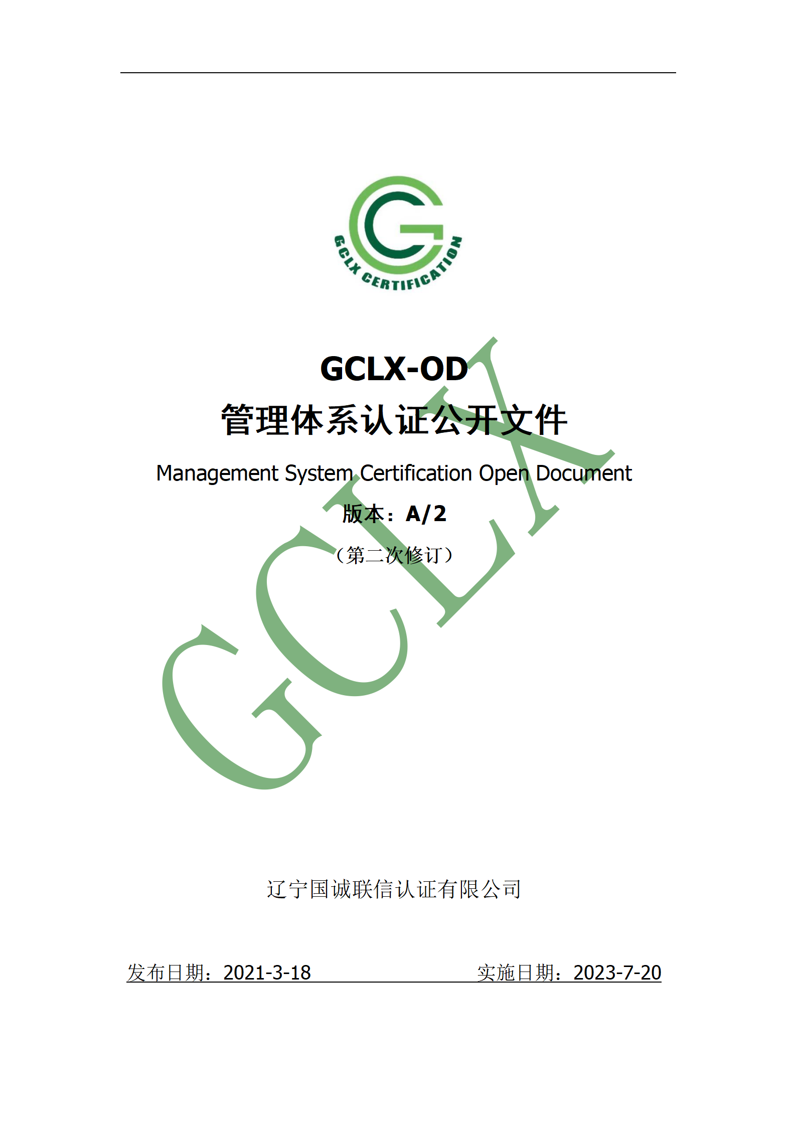 GCLX-OD 管理体系认证公开文件（A2）_01.png