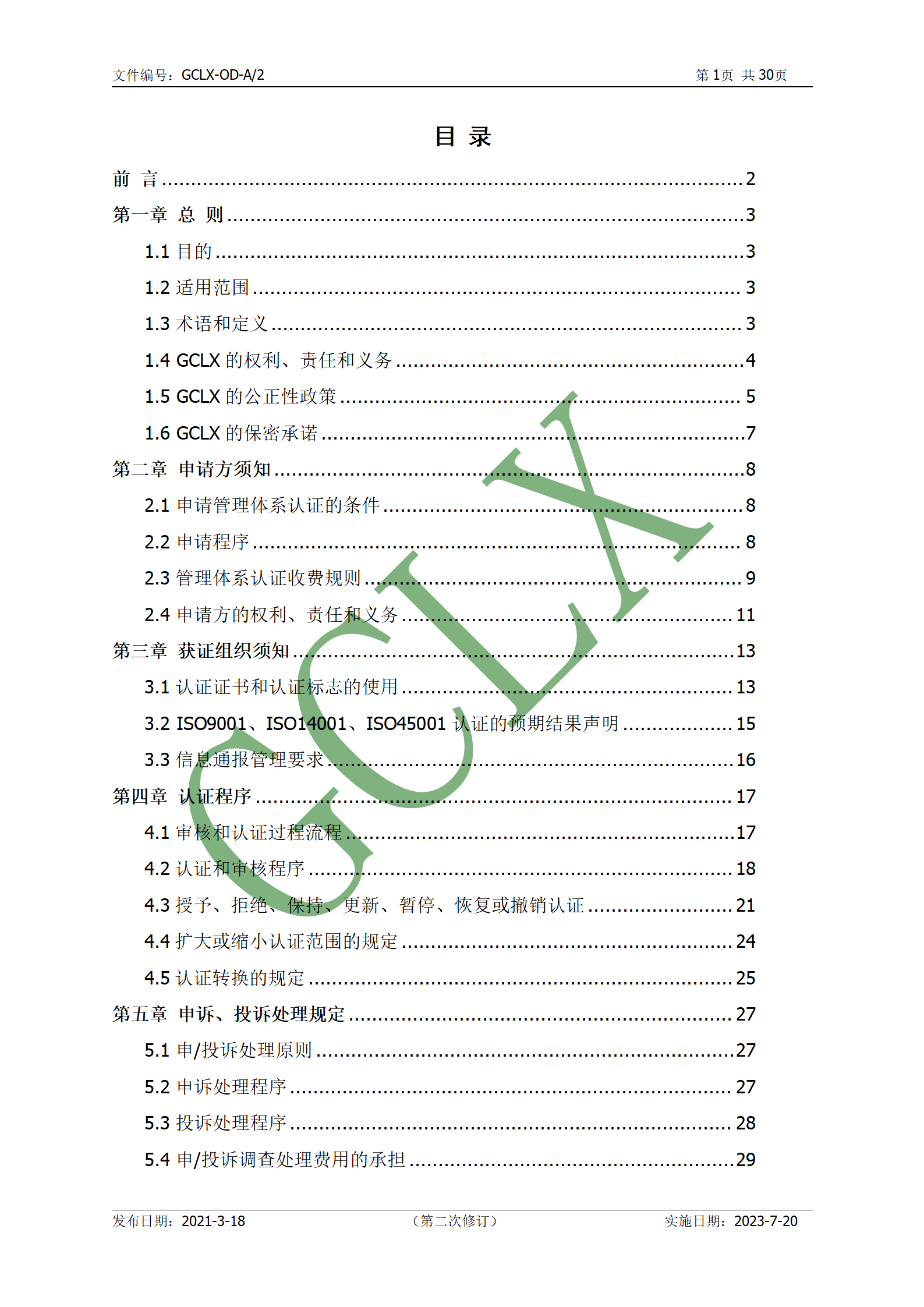 GCLX-OD 管理体系认证公开文件（A2）_02.png