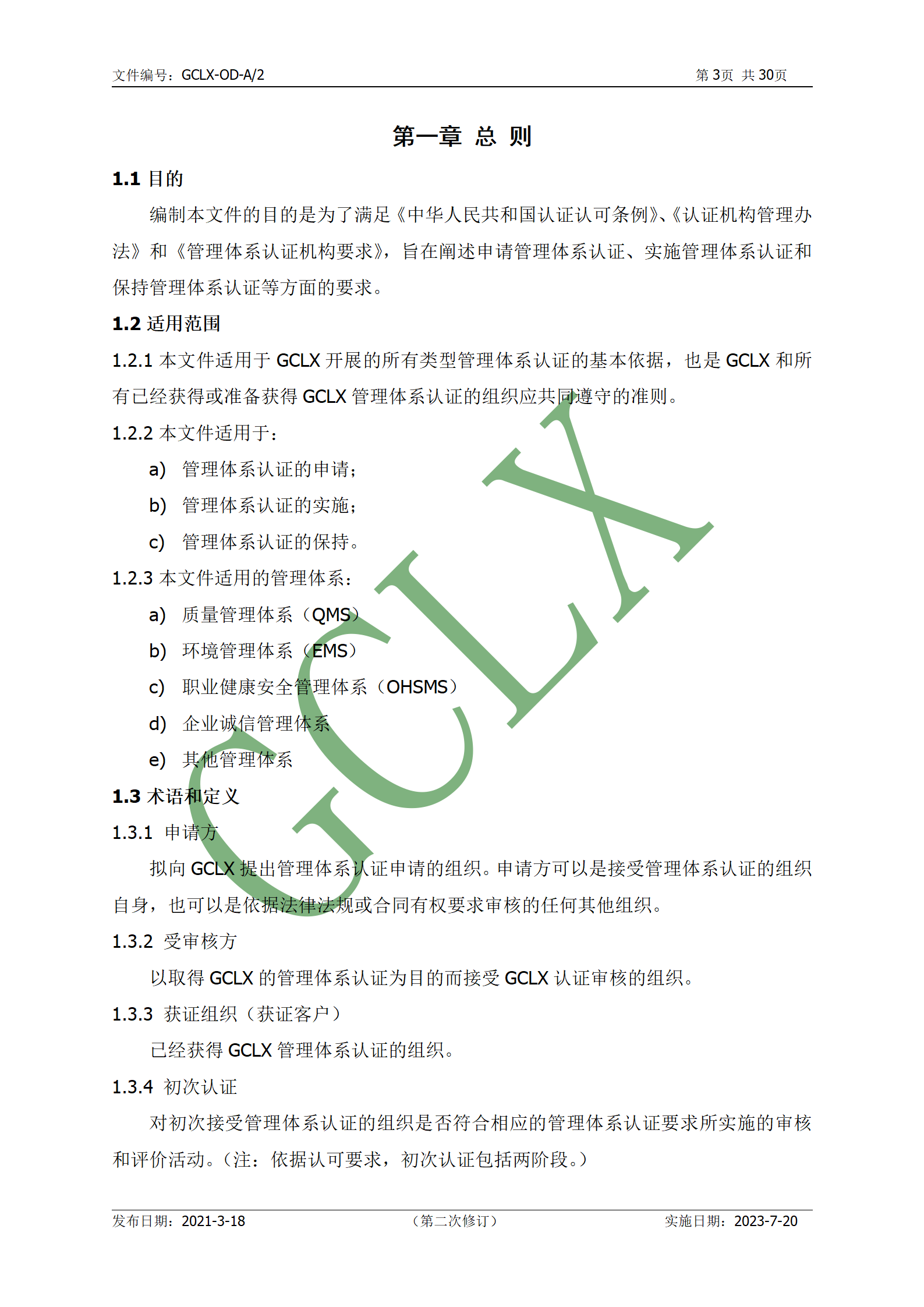 GCLX-OD 管理体系认证公开文件（A2）_04.png