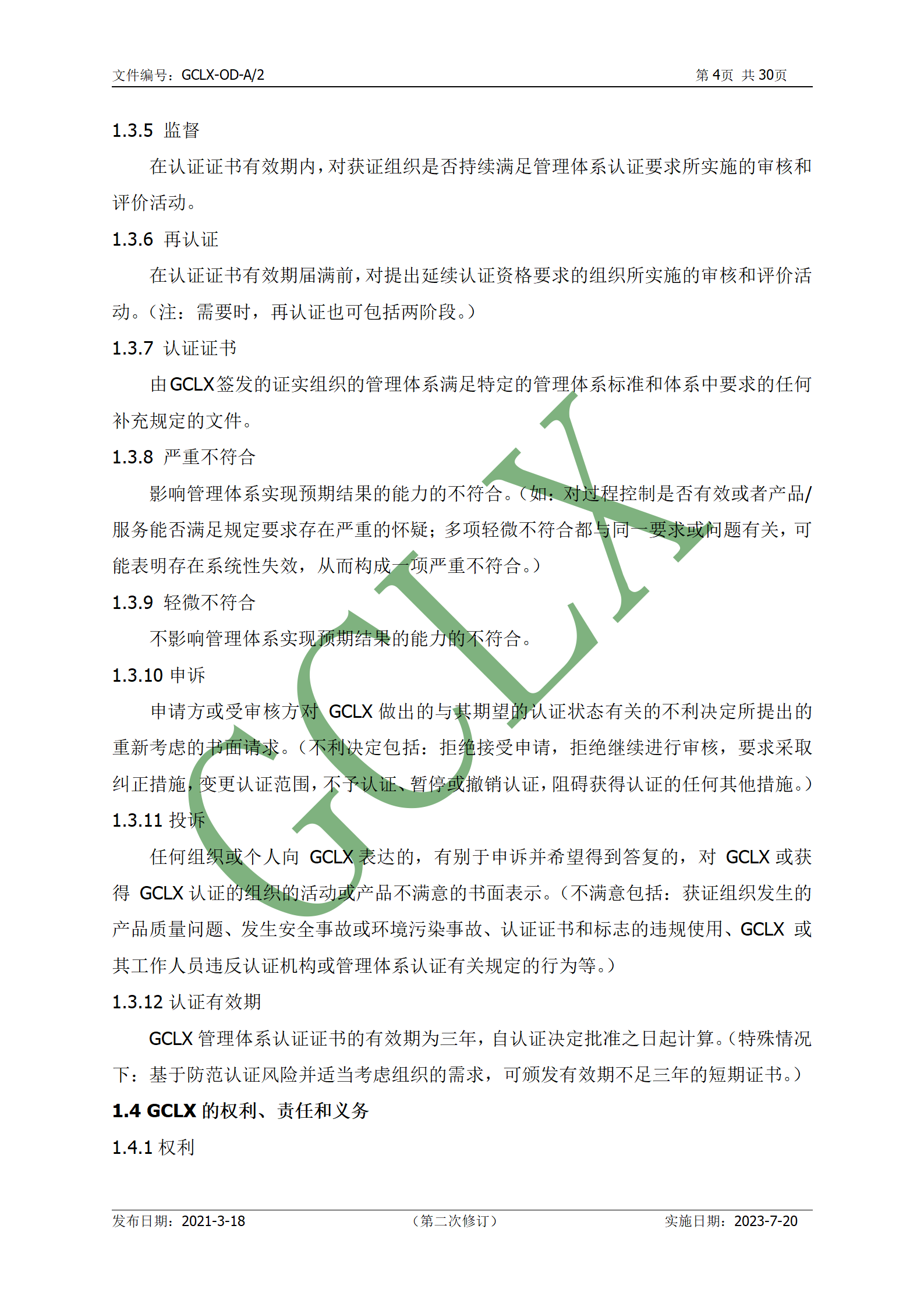 GCLX-OD 管理体系认证公开文件（A2）_05.png