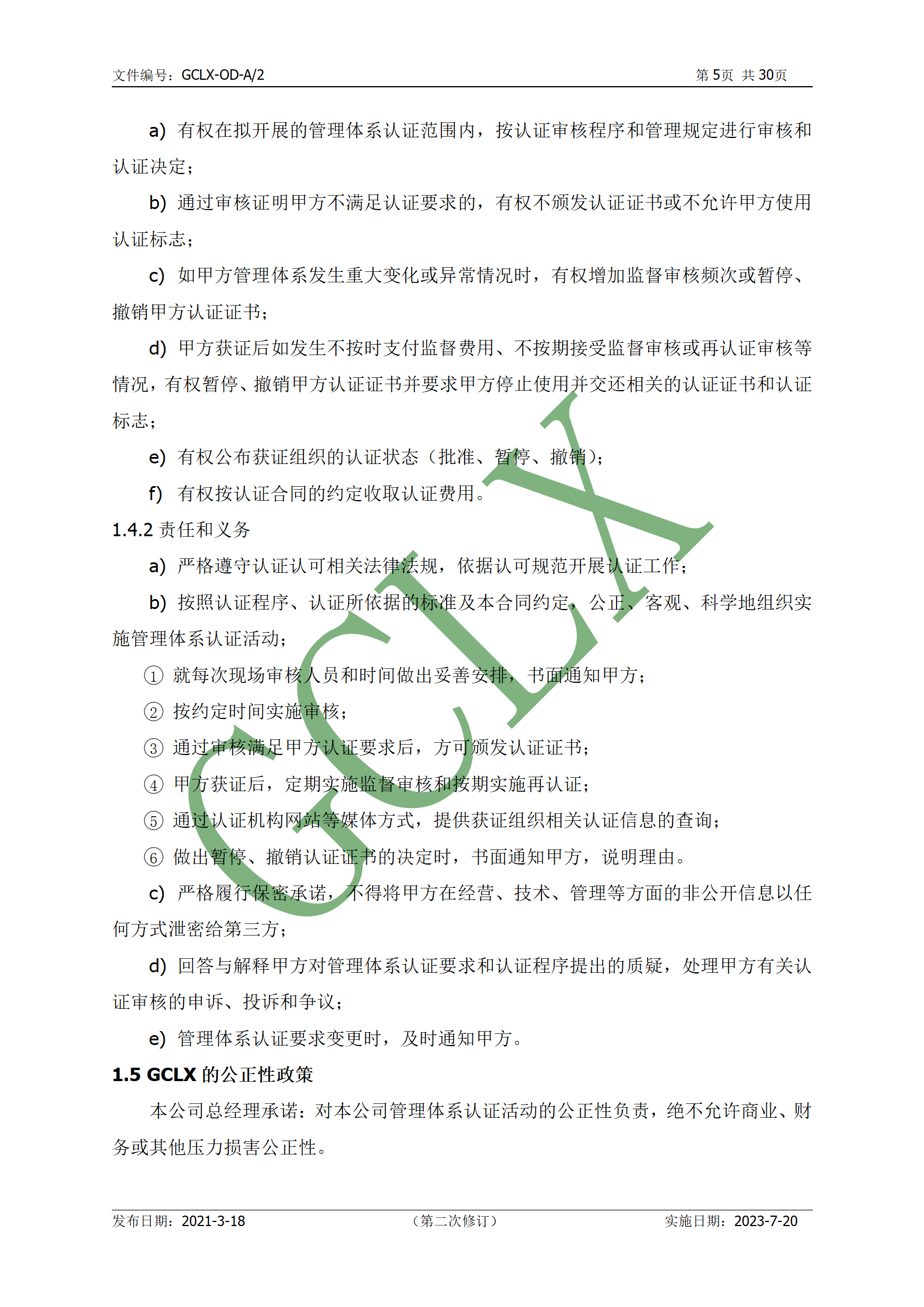 GCLX-OD 管理体系认证公开文件（A2）_06.png