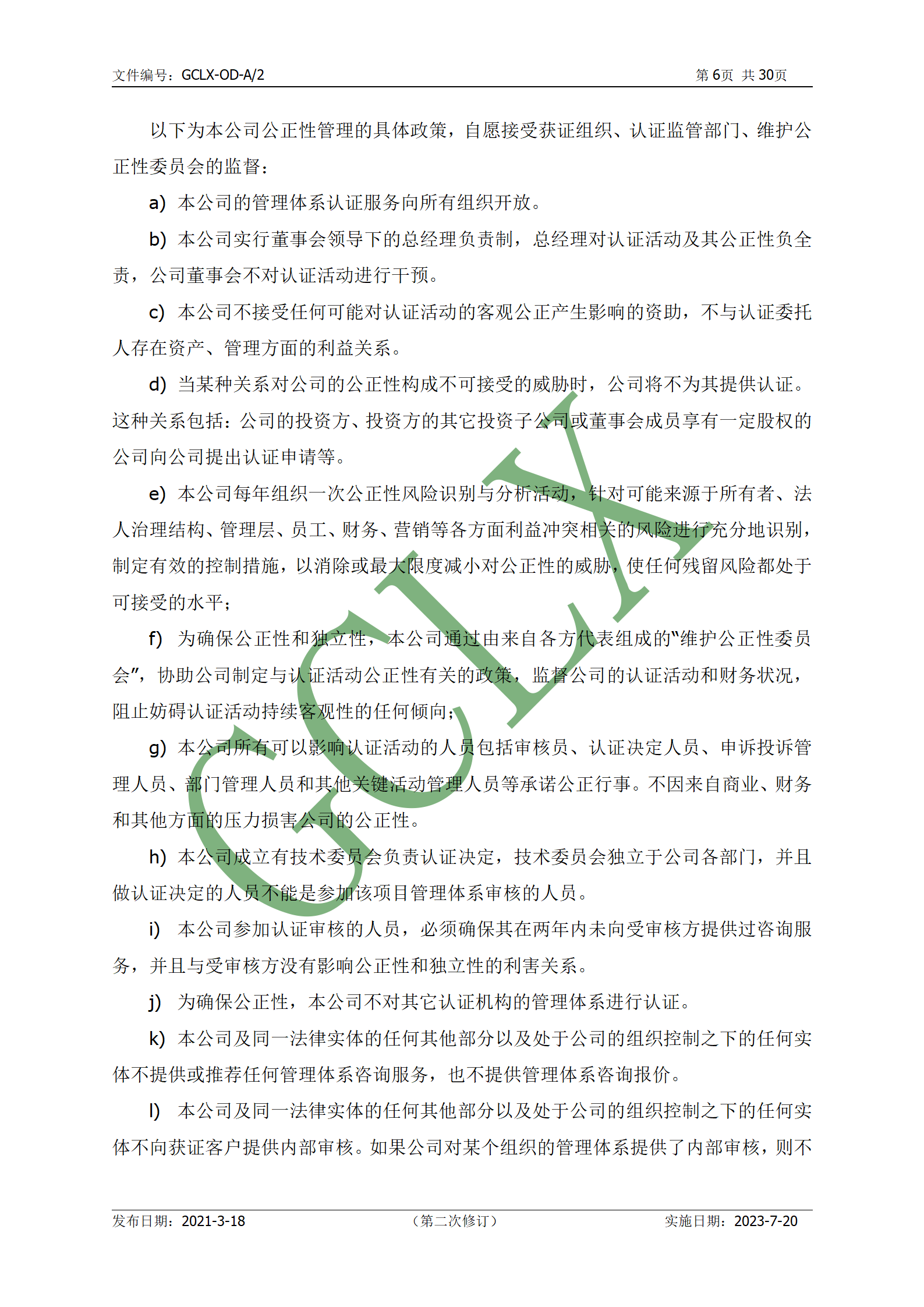 GCLX-OD 管理体系认证公开文件（A2）_07.png