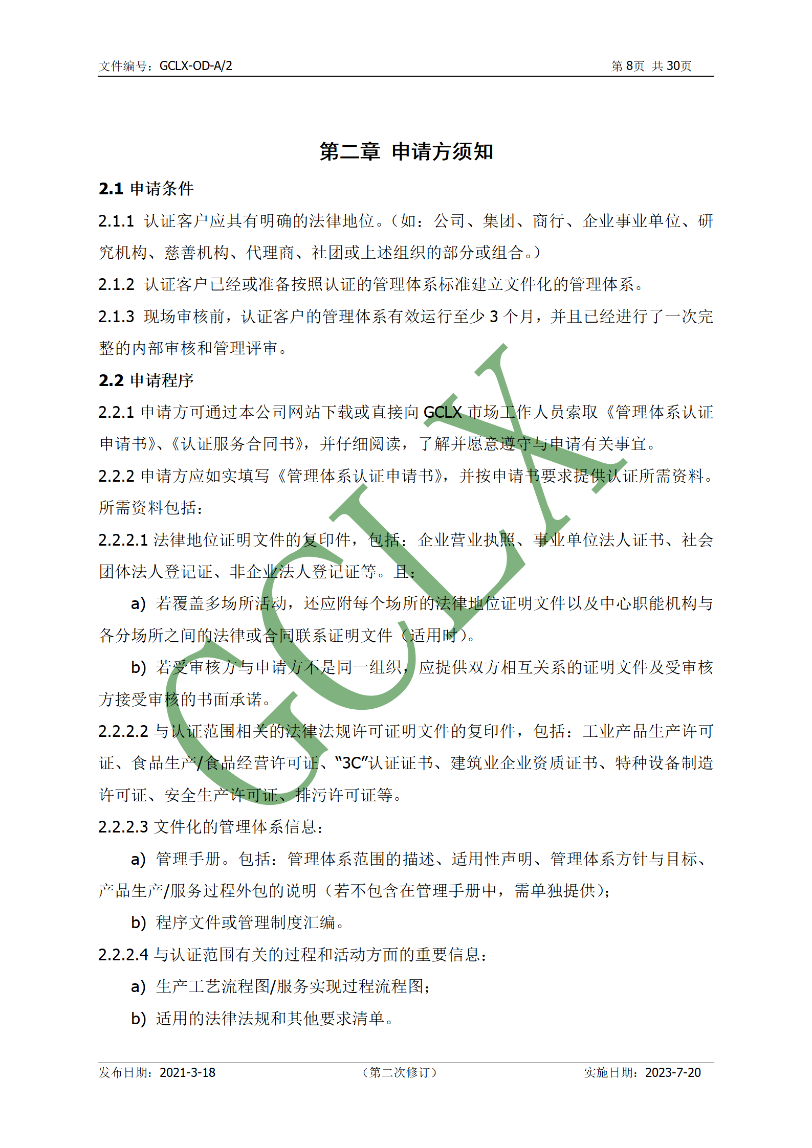 GCLX-OD 管理体系认证公开文件（A2）_09.png