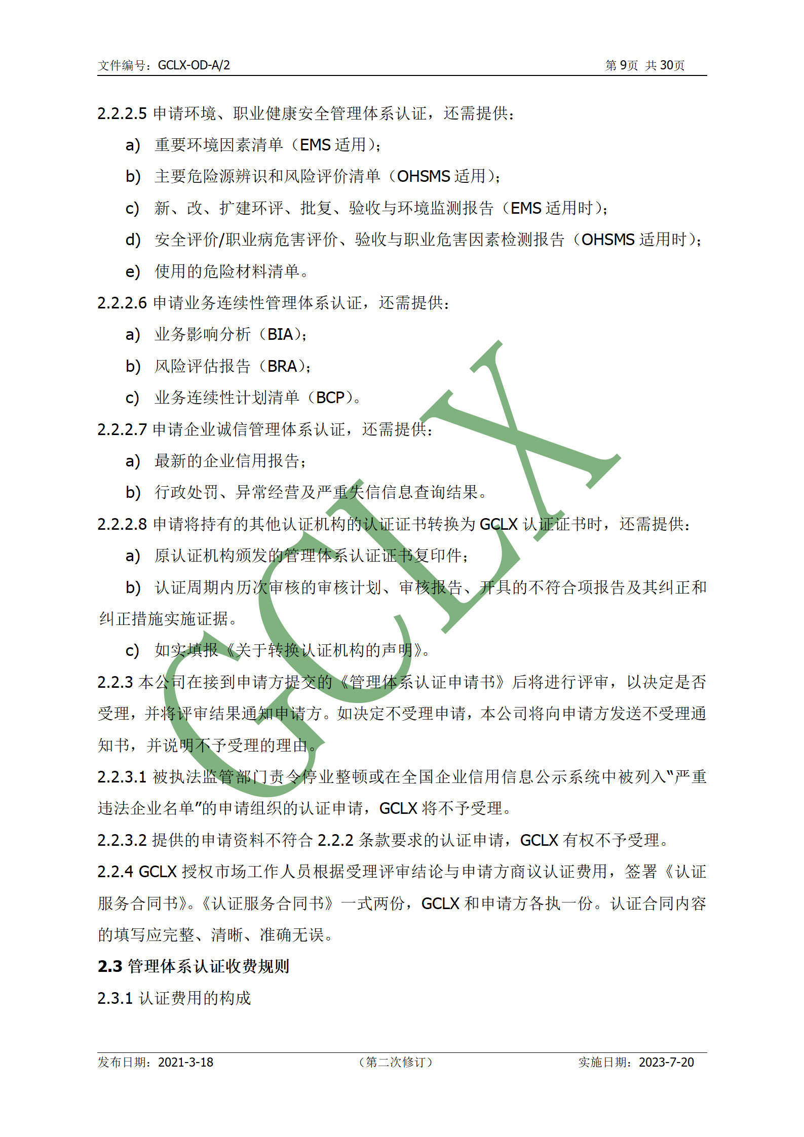 GCLX-OD 管理体系认证公开文件（A2）_10.png