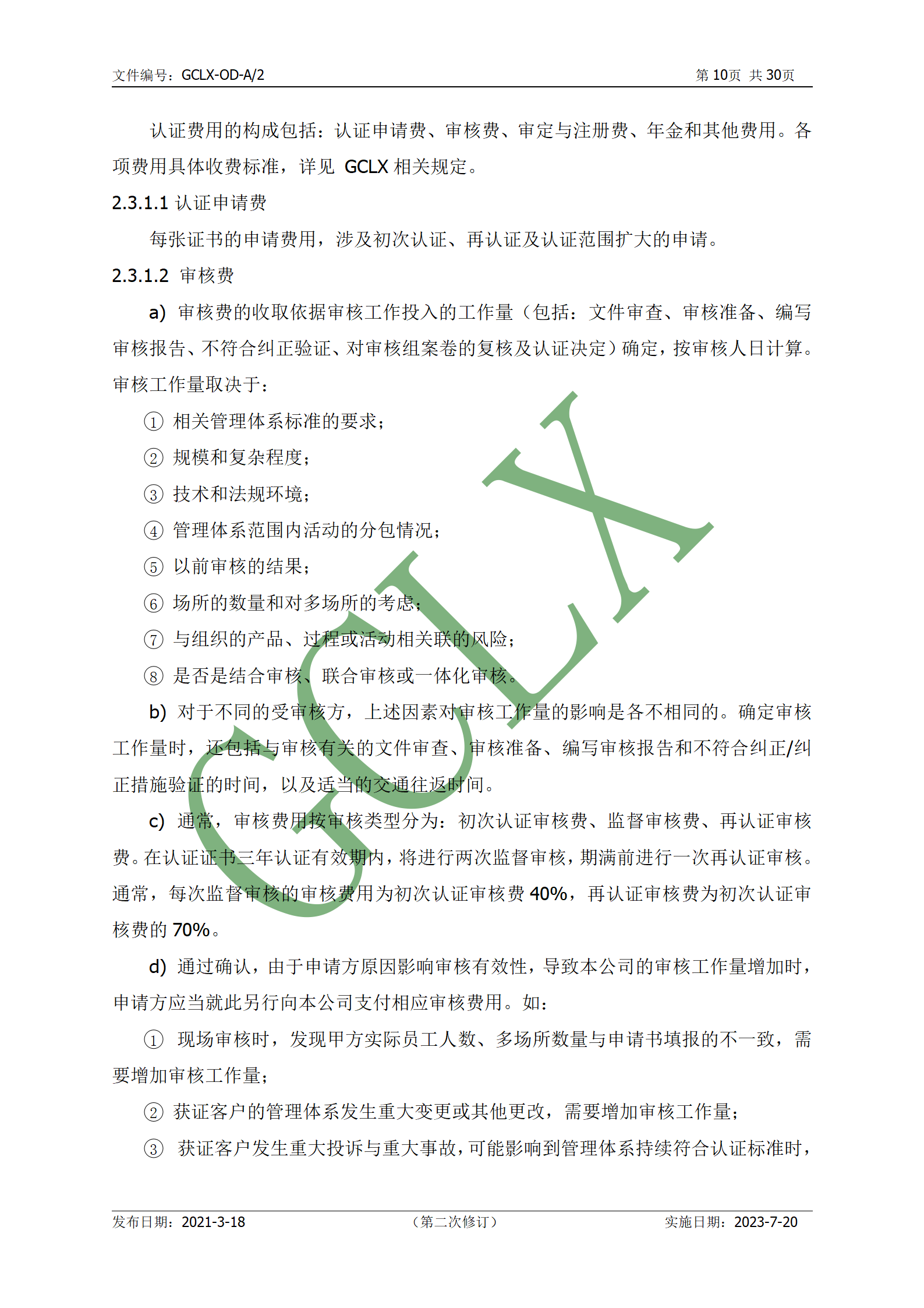 GCLX-OD 管理体系认证公开文件（A2）_11.png