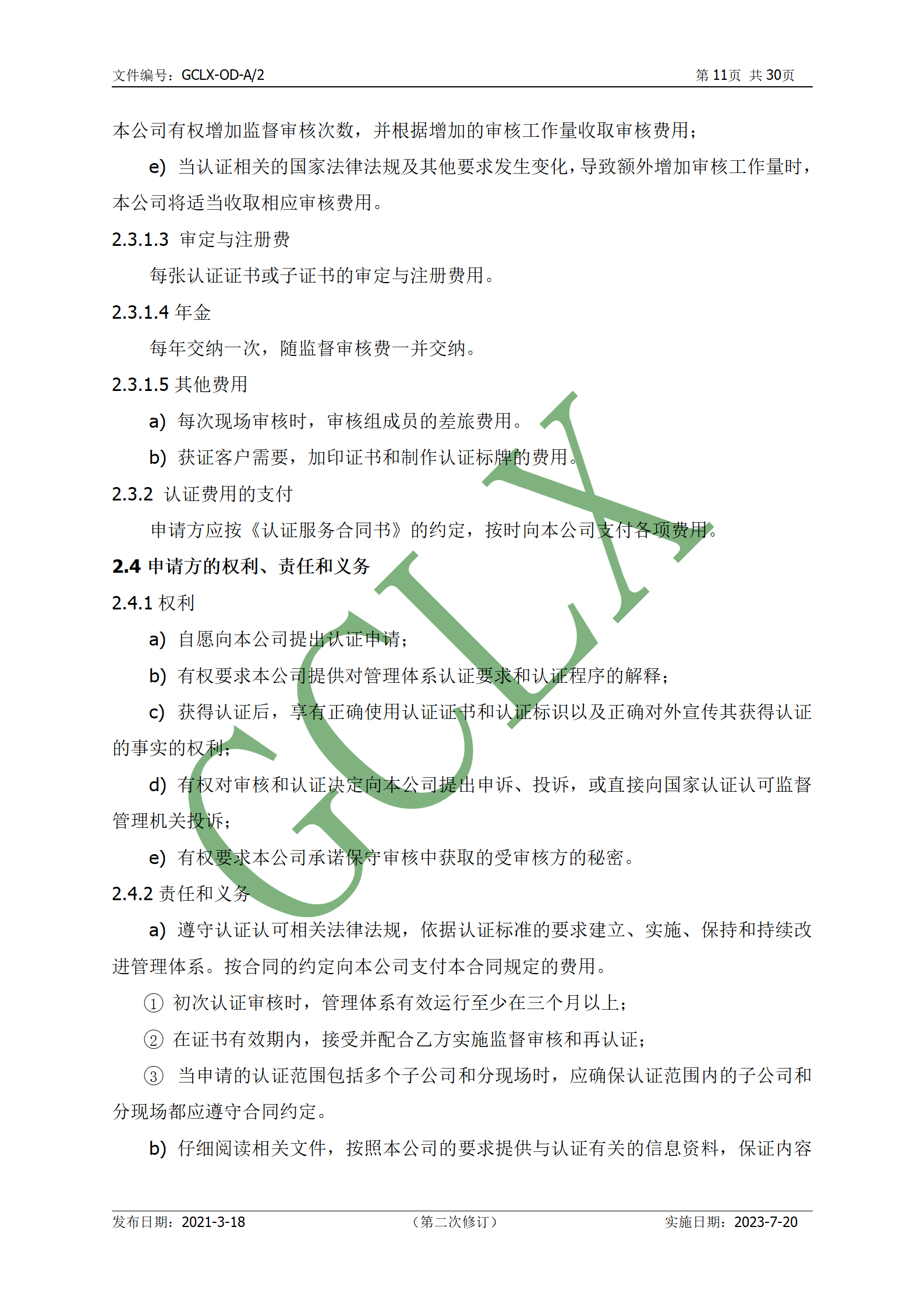 GCLX-OD 管理体系认证公开文件（A2）_12.png