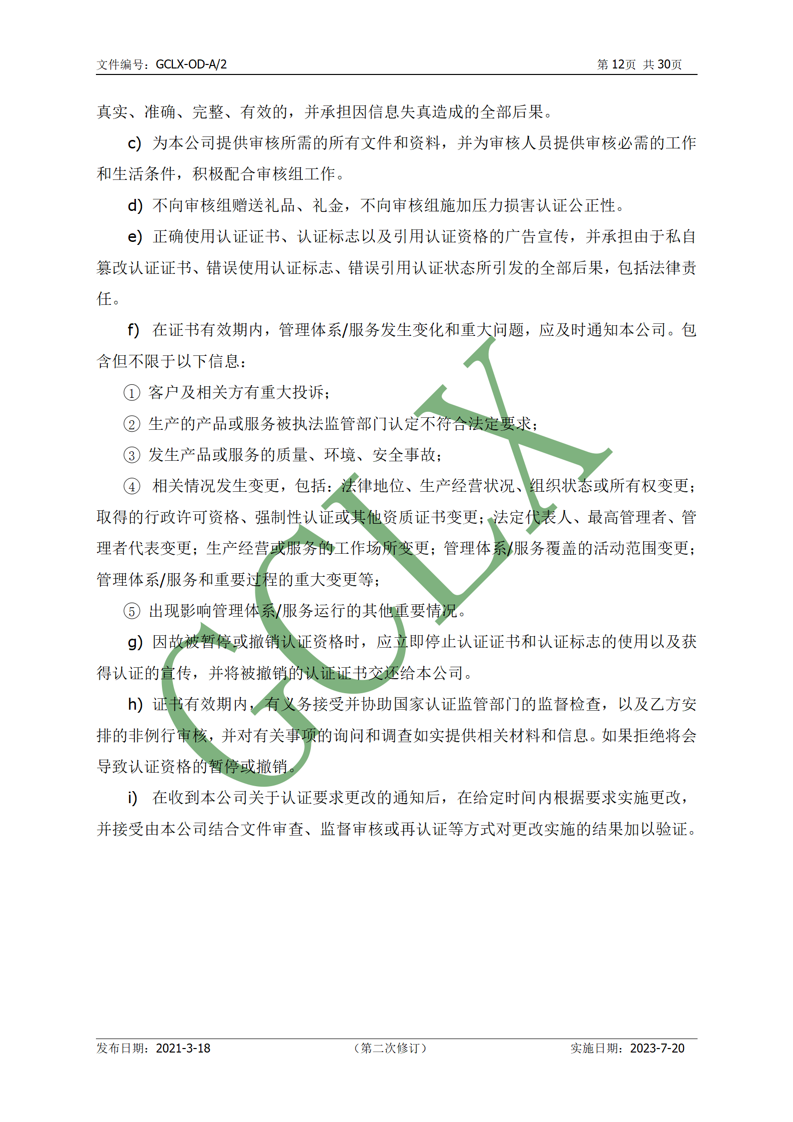 GCLX-OD 管理体系认证公开文件（A2）_13.png