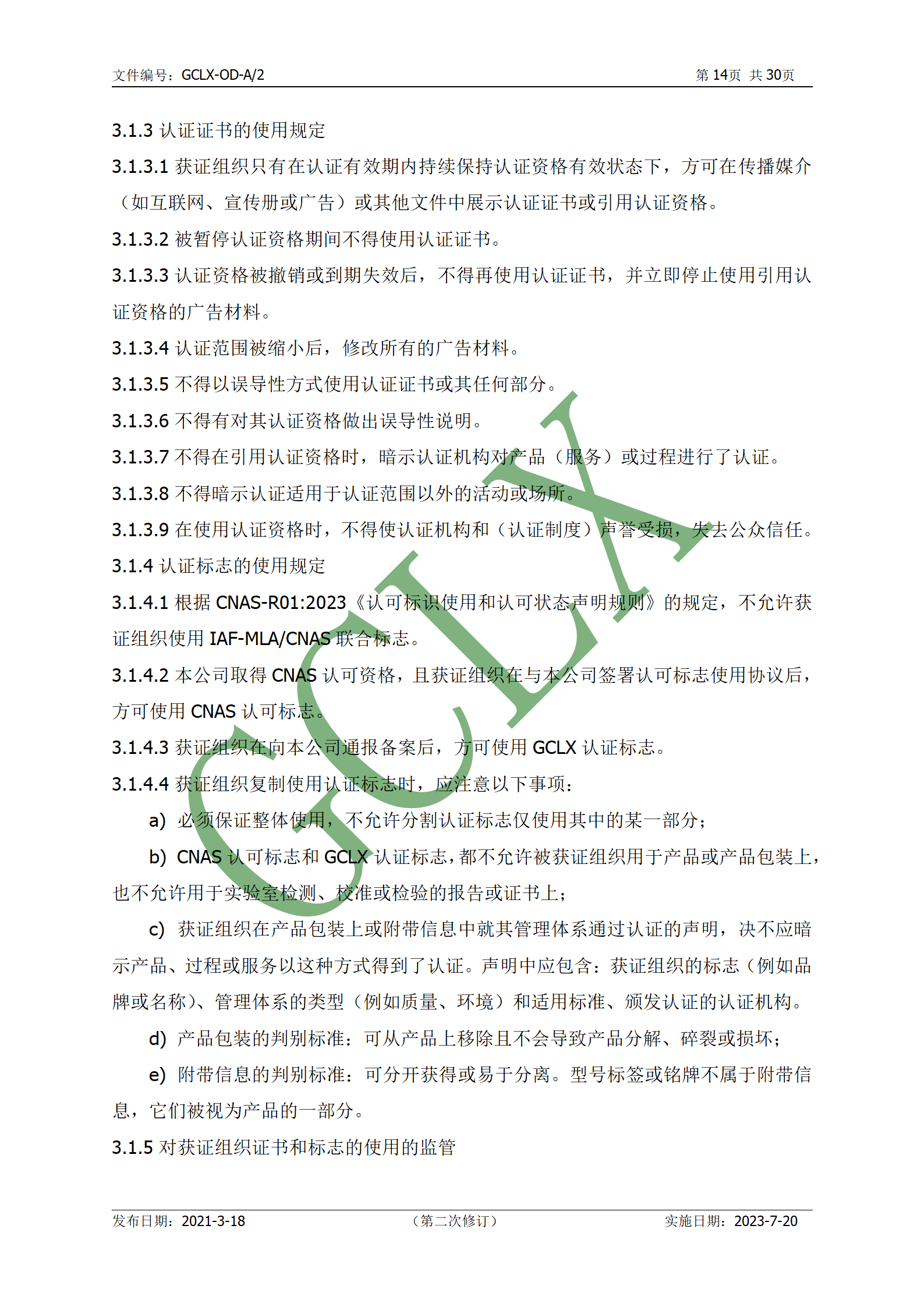 GCLX-OD 管理体系认证公开文件（A2）_15.png