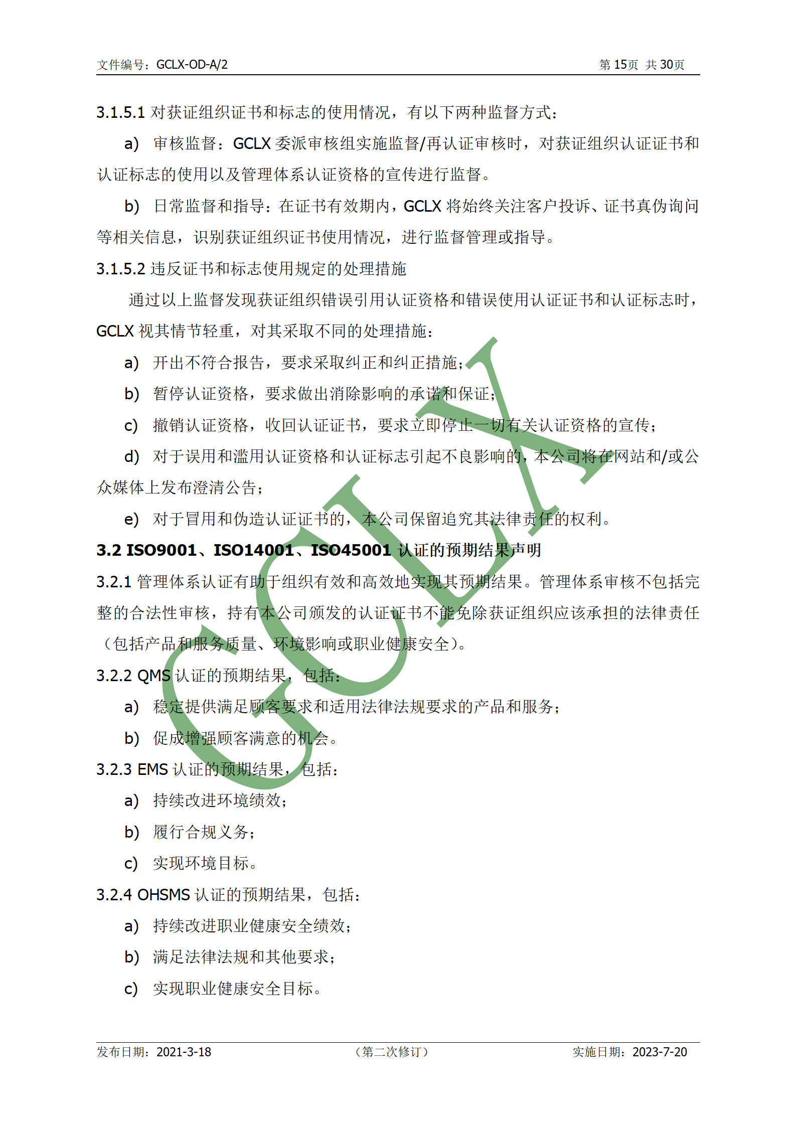 GCLX-OD 管理体系认证公开文件（A2）_16.png