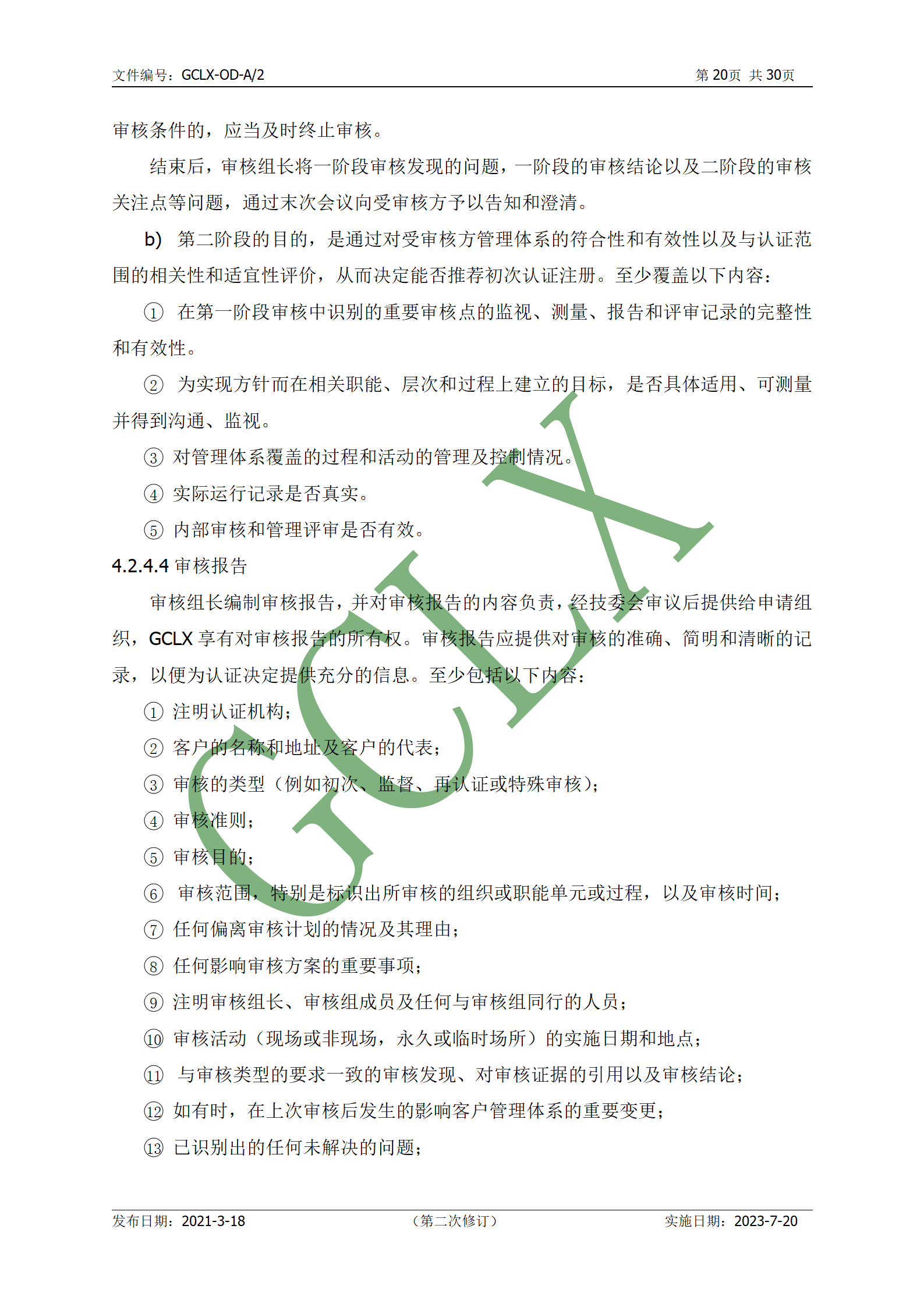 GCLX-OD 管理体系认证公开文件（A2）_21.png