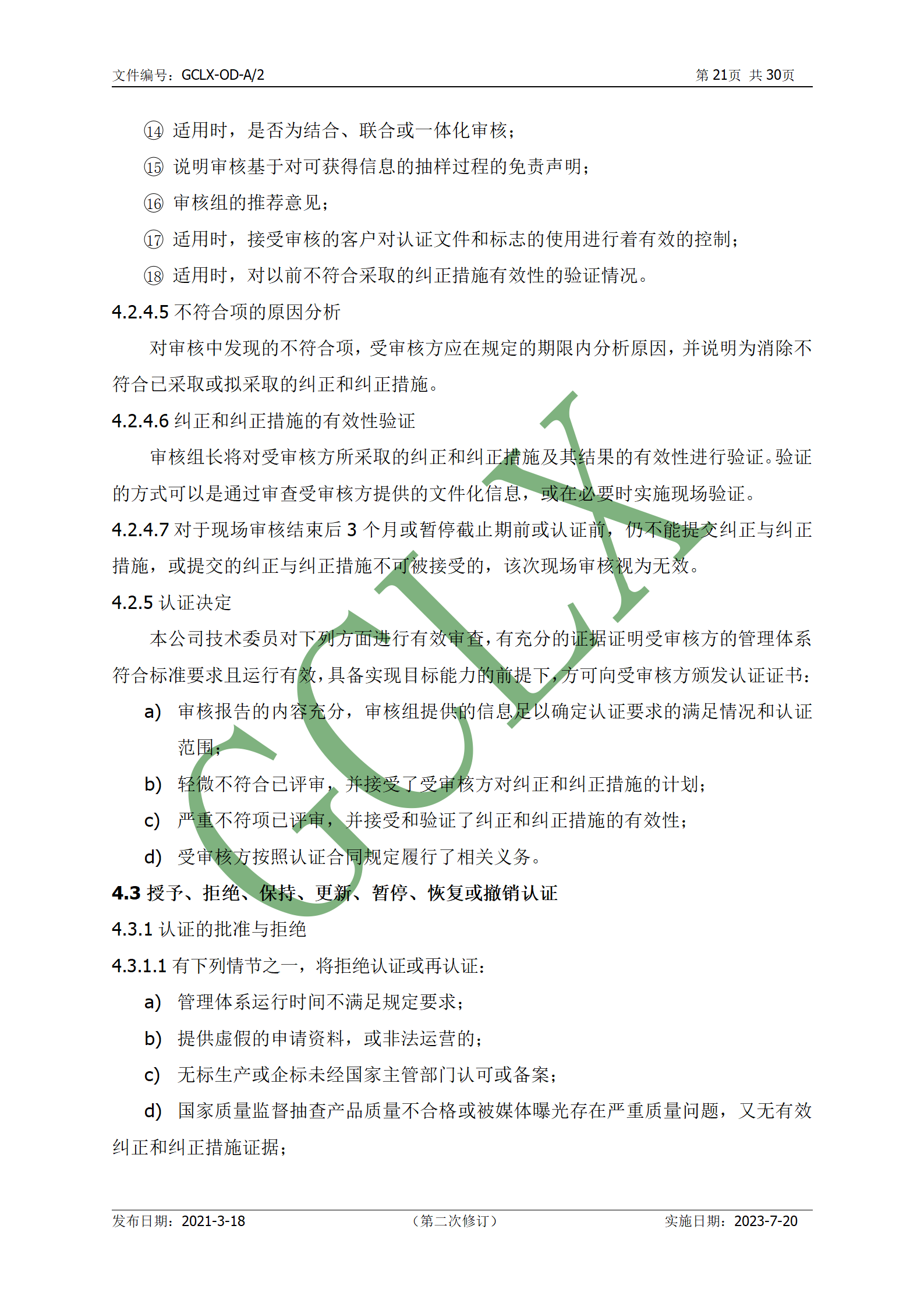 GCLX-OD 管理体系认证公开文件（A2）_22.png