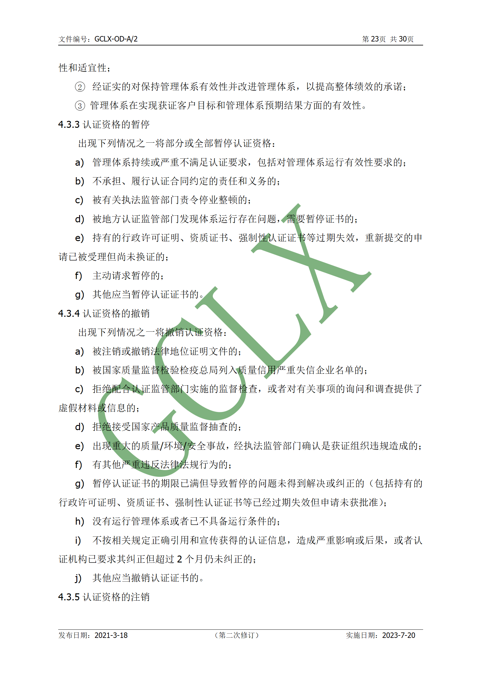 GCLX-OD 管理体系认证公开文件（A2）_24.png