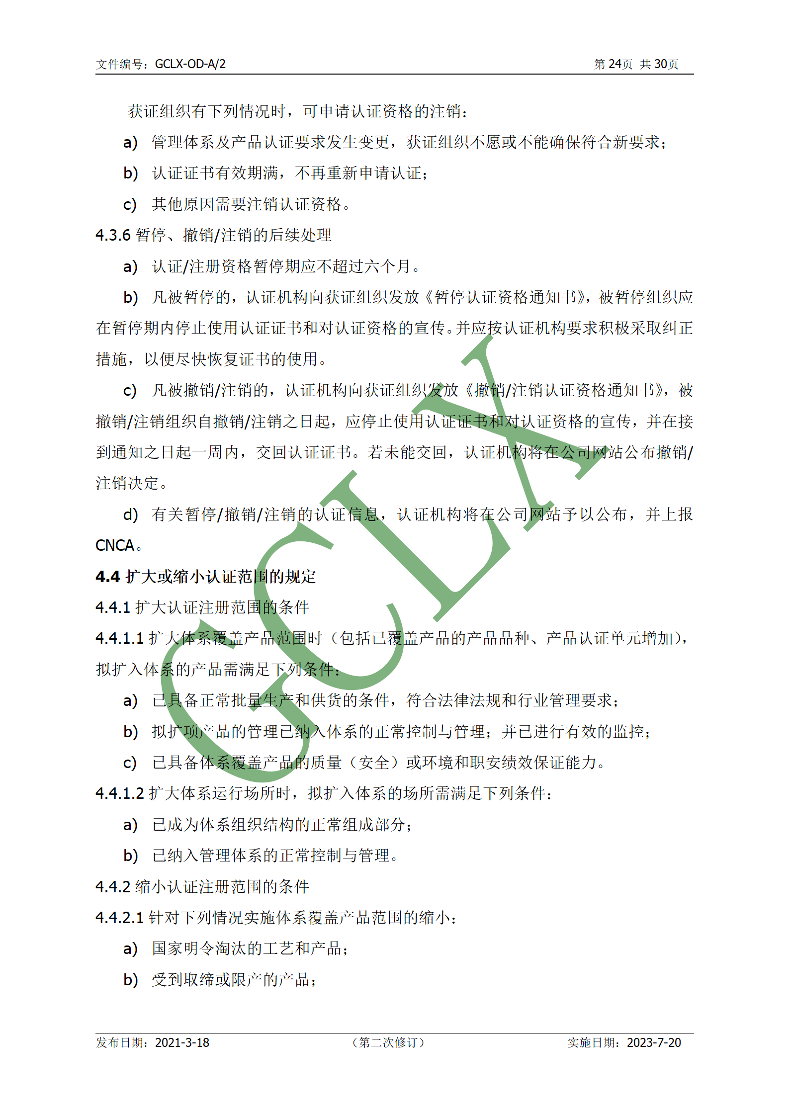 GCLX-OD 管理体系认证公开文件（A2）_25.png