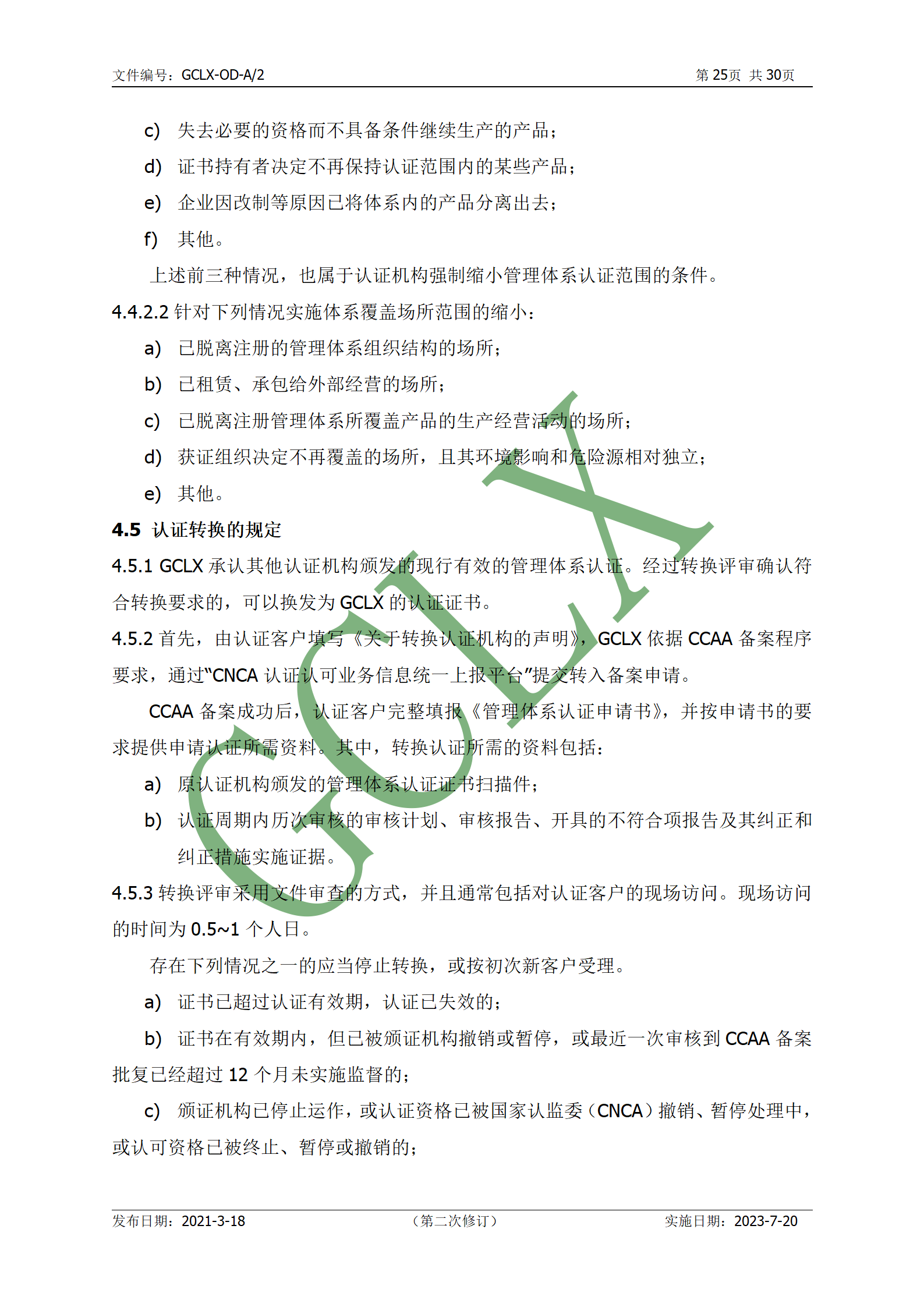 GCLX-OD 管理体系认证公开文件（A2）_26.png