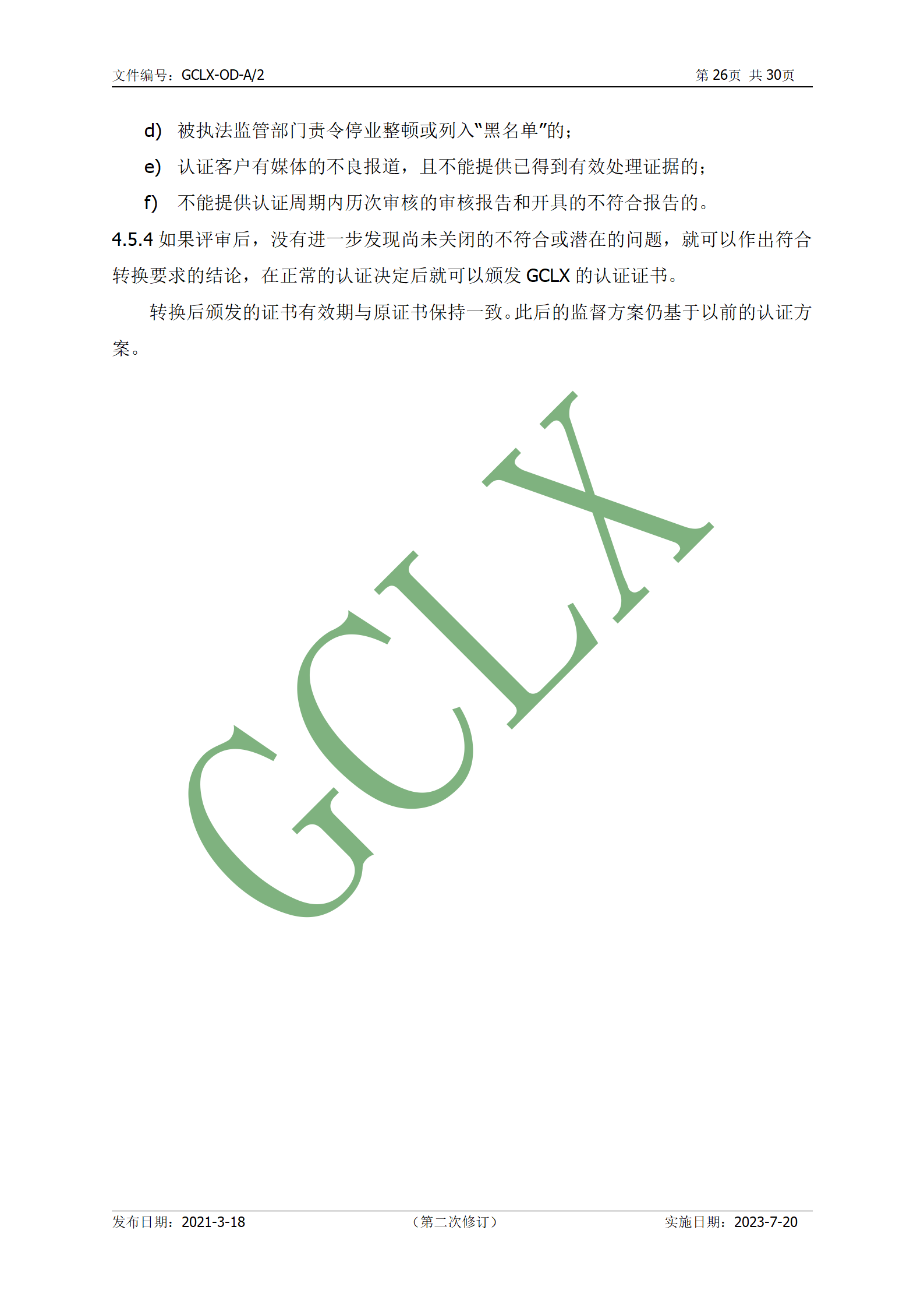 GCLX-OD 管理体系认证公开文件（A2）_27.png