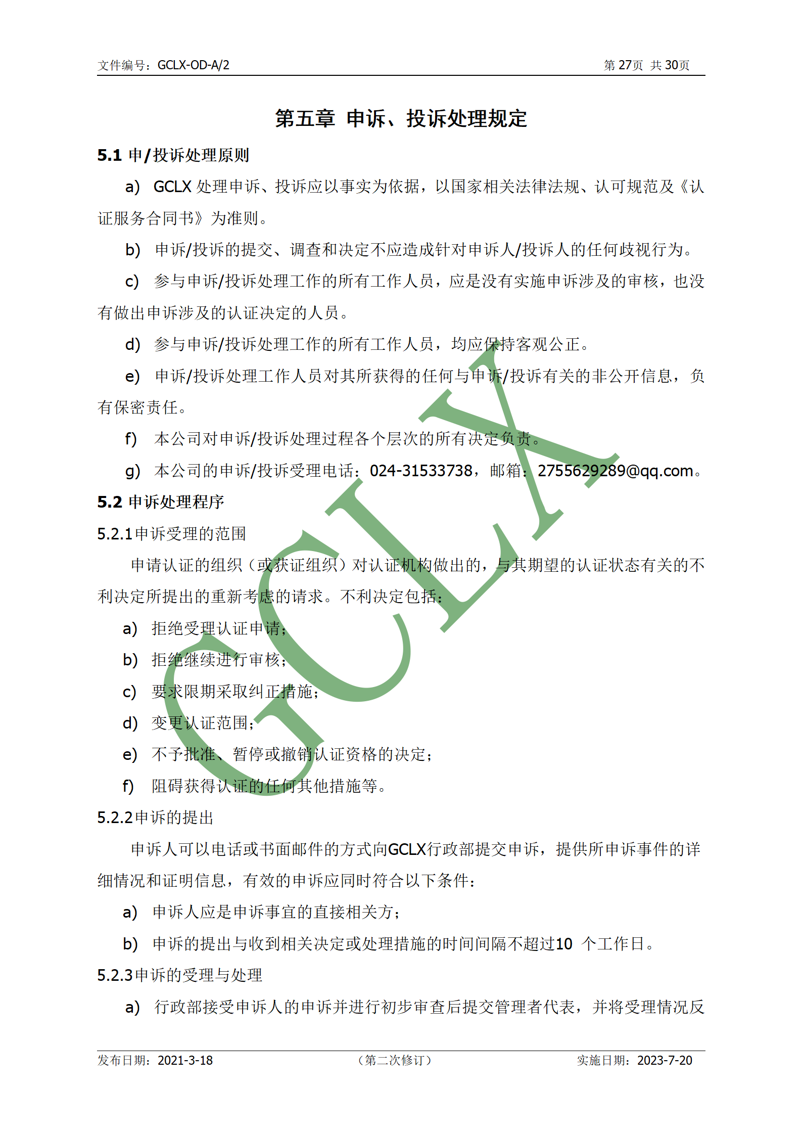 GCLX-OD 管理体系认证公开文件（A2）_28.png