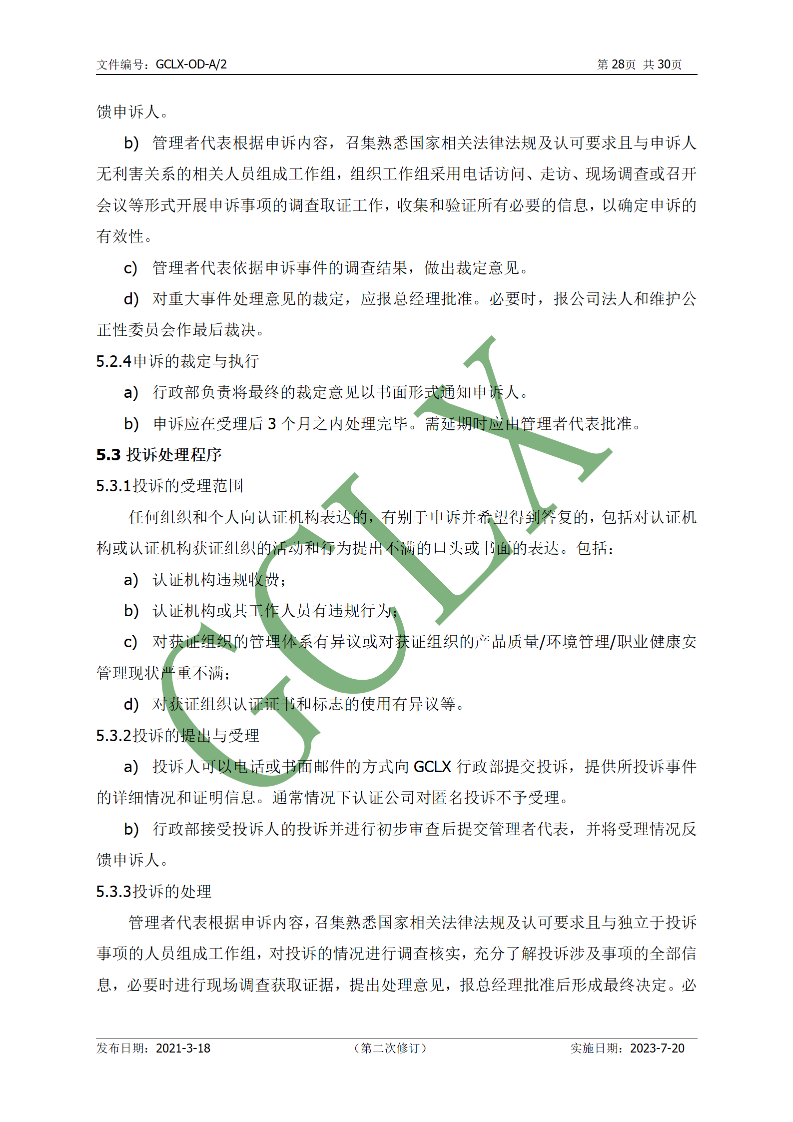 GCLX-OD 管理体系认证公开文件（A2）_29.png