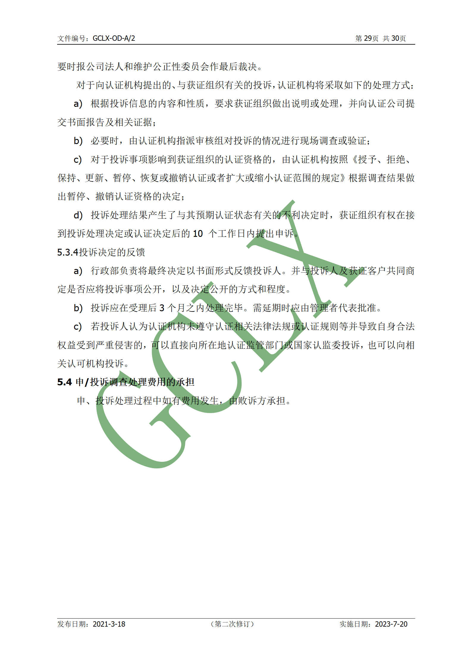 GCLX-OD 管理体系认证公开文件（A2）_30.png