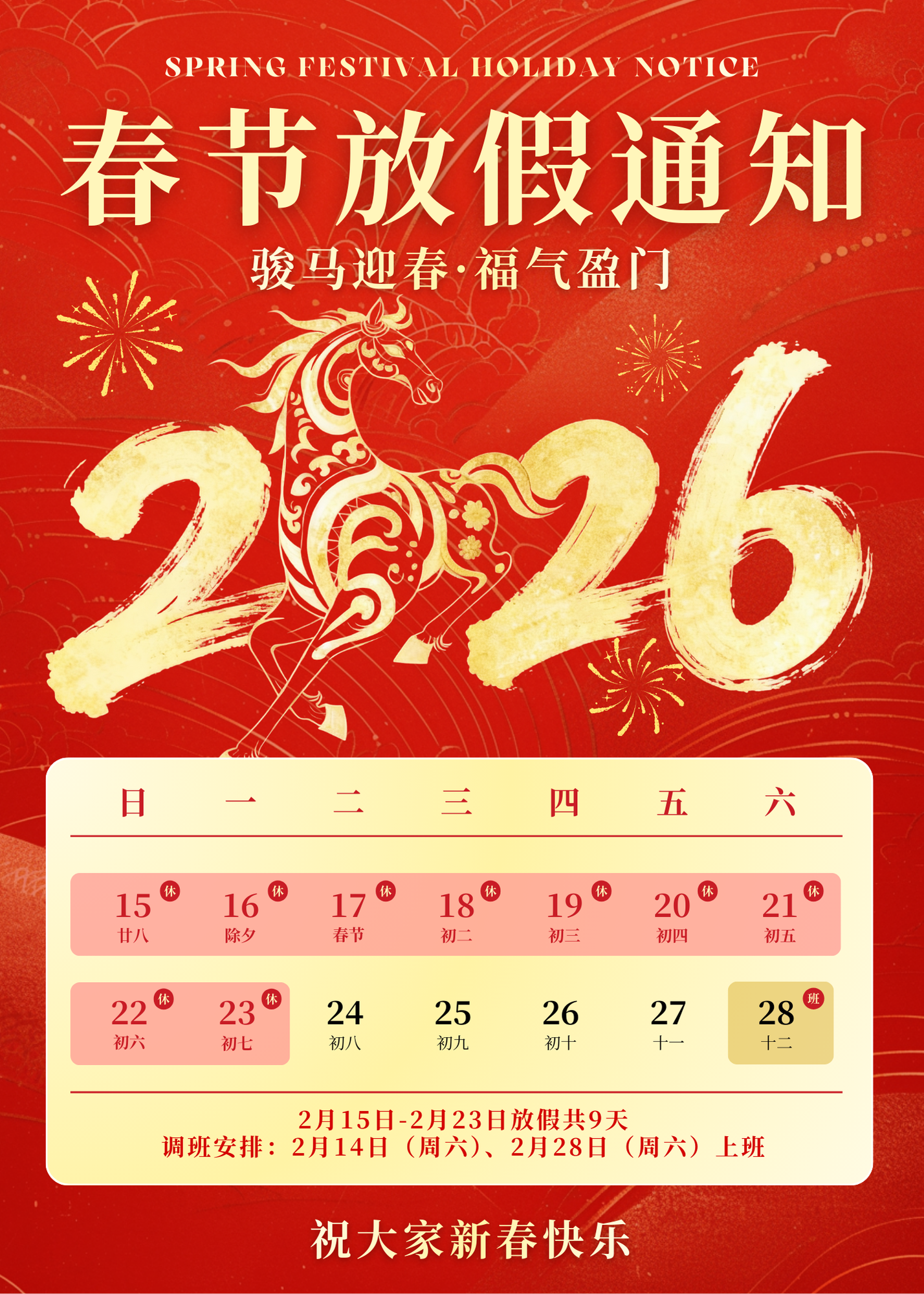 红金色喜庆大气2026马年春节放假通知.png